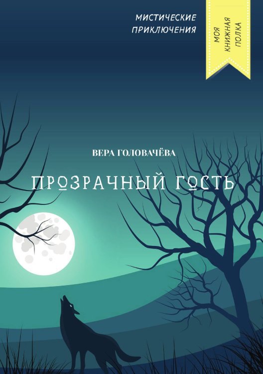 Обложка книги «Прозрачный гость» — Вера Головачёва, ISBN 9785521751846