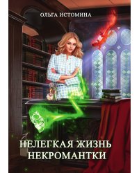 Нелегкая жизнь некромантки