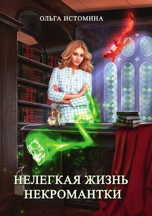Обложка книги «Нелегкая жизнь некромантки» — Ольга Истомина, ISBN 9785521910212