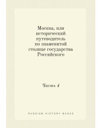 Москва, или исторический путеводитель по знаменитой столице государства Российского
