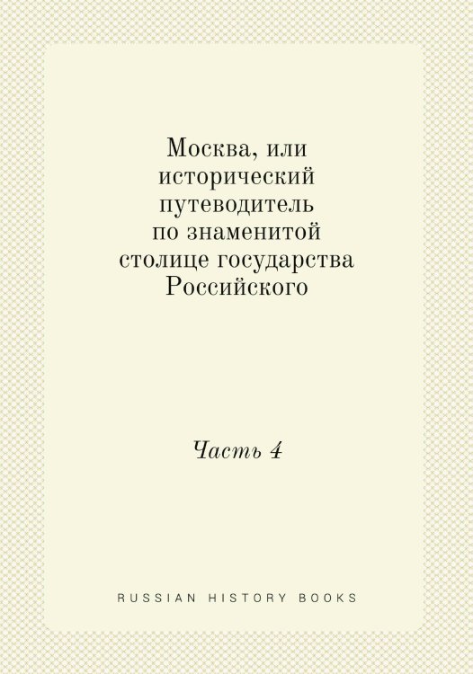 Москва, или исторический путеводитель по знаменитой столице государства Российского