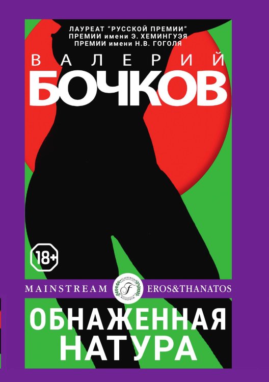 Обложка книги «Обнаженная натура» — Валерий Бочков, ISBN 9785521901920