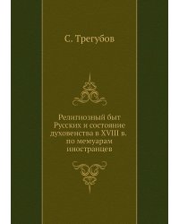 Религиозный быт Русских и состояние духовенства в XVIII в. по мемуарам иностранцев