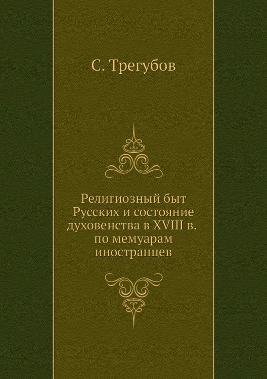 Религиозный быт Русских и состояние духовенства в XVIII в. по мемуарам иностранцев