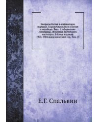 Вопросы Китая в алфавитном порядке. Справочная книга о Китае и китайцах. Вып. 1. Аборигены-Ломбарды . Известия Восточного института. 5-й год издания. 1903-1904 академический год. Том 13