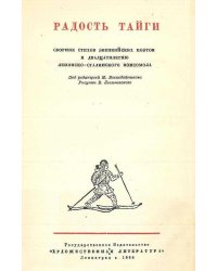 Радость тайги
