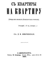 С квартиры на квартиру (Этюды из жизни на Петерб. стороне)