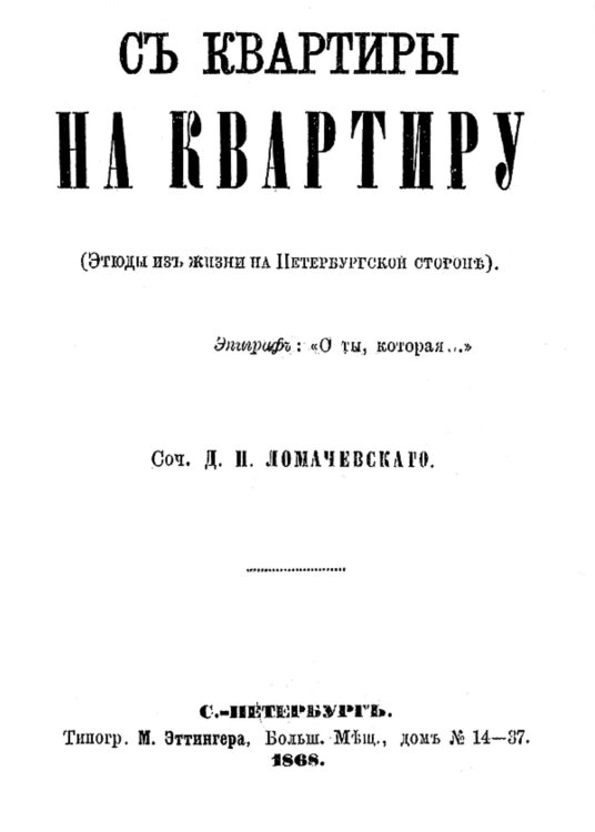 Обложка книги «С квартиры на квартиру (Этюды из жизни на Петерб. стороне)» — Ломачевский Дмитрий Платонович, ISBN 9785521958320