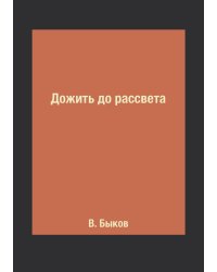 Дожить до рассвета