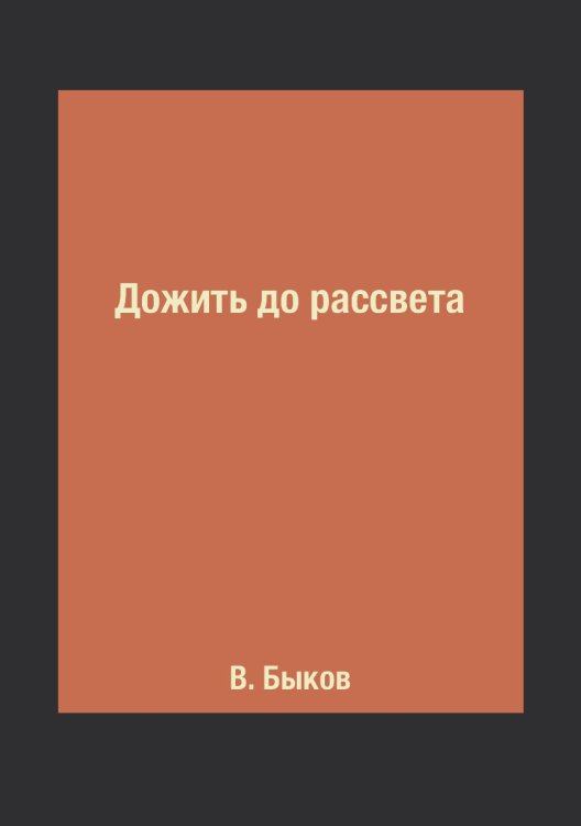 Дожить до рассвета