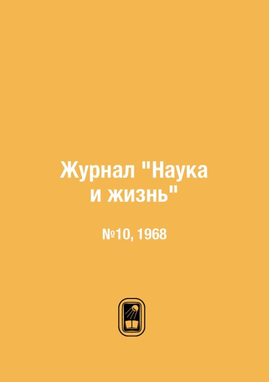 Обложка книги «Журнал "Наука и жизнь"», ISBN 9785458595544