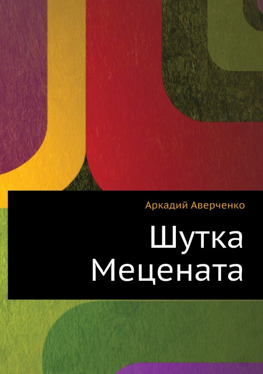 Шутка Mецената