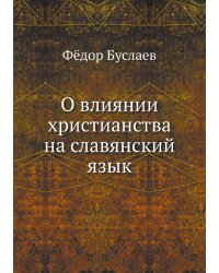 О влиянии христианства на славянский язык