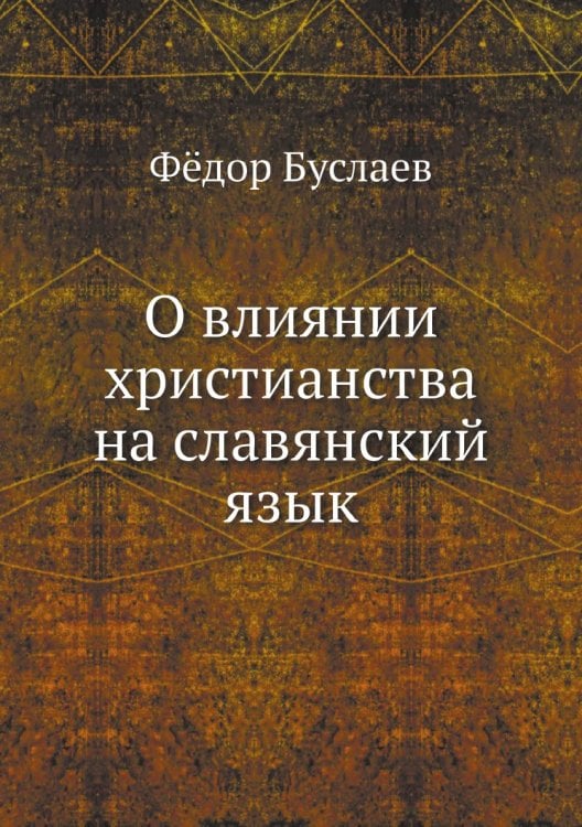О влиянии христианства на славянский язык