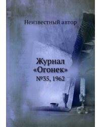 Журнал «Огонек»