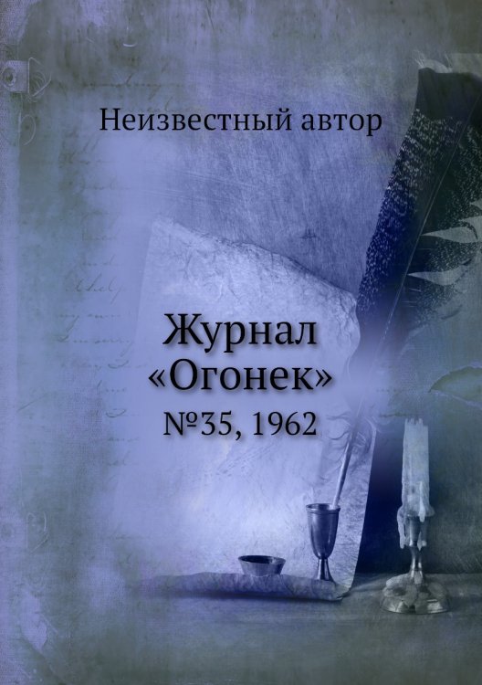 Журнал «Огонек»