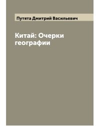 Китай: Очерки географии