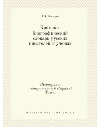 Критико-биографический словарь русских писателей и ученых