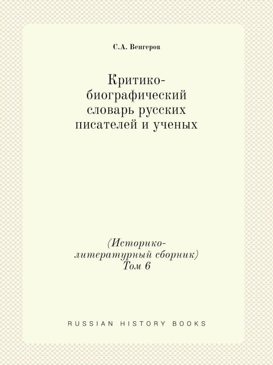 Критико-биографический словарь русских писателей и ученых