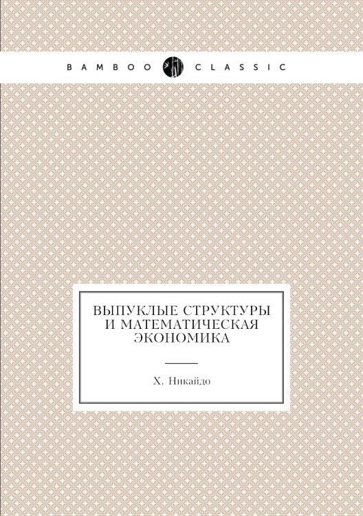 Выпуклые структуры и математическая экономика