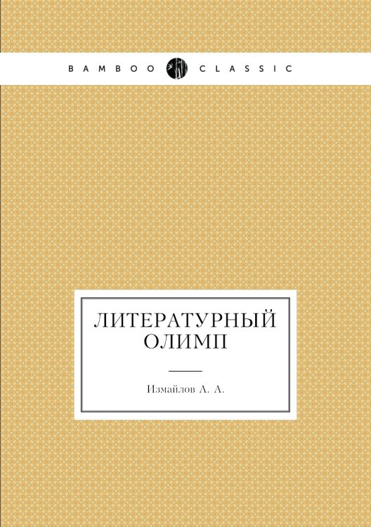 Литературный Олимп