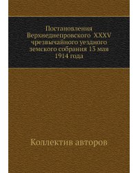 Постановления Верхнеднепровского  XXXV чрезвычайного уездного земского собрания 13 мая 1914 года