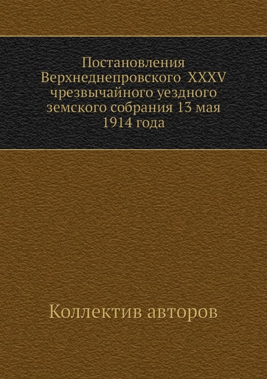 Постановления Верхнеднепровского  XXXV чрезвычайного уездного земского собрания 13 мая 1914 года
