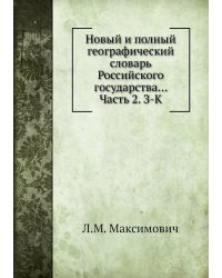 Новый и полный географический словaрь Российского государства... Часть 2. З-К