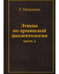 Этюды по армянской диалектологии