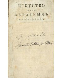 Искусство быть забавным в беседах