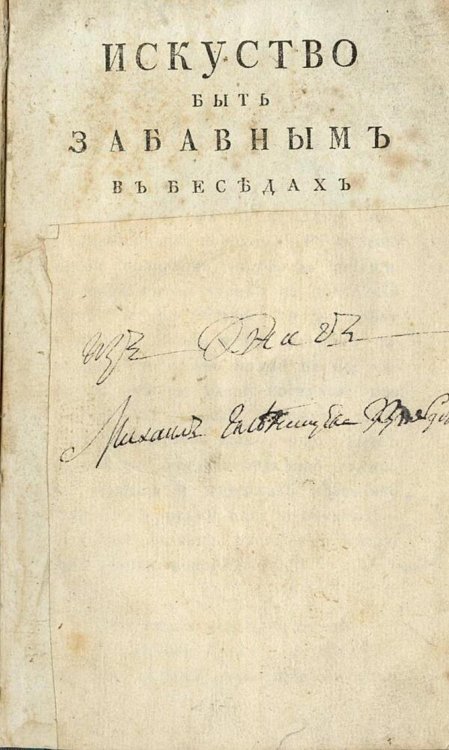 Искусство быть забавным в беседах Обложка книги «Искусство быть забавным в беседах» — Нет автора, ISBN 9785521971886