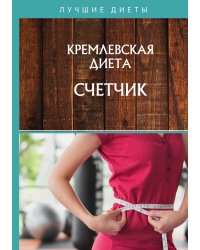 Кремлевская диета. Счетчик