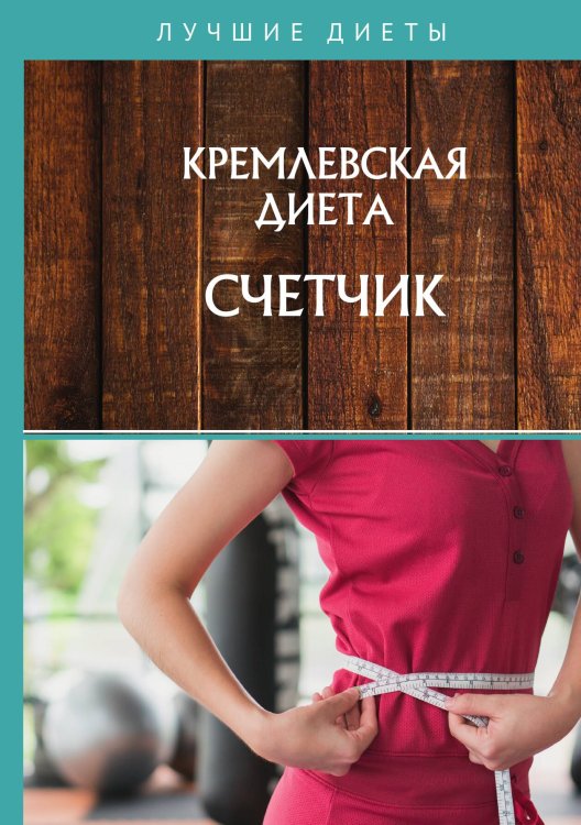 Обложка книги «Кремлевская диета. Счетчик» — С. Колосова, ISBN 9785521755066