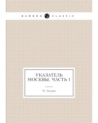 Указатель Москвы. Часть 1