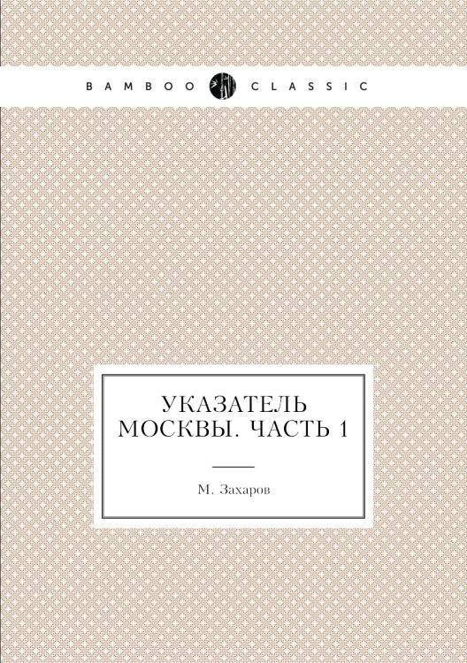 Указатель Москвы. Часть 1