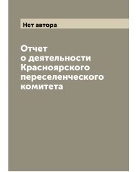Отчет о деятельности Красноярского переселенческого комитета