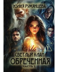 Светлый Клан. Обреченная Часть I