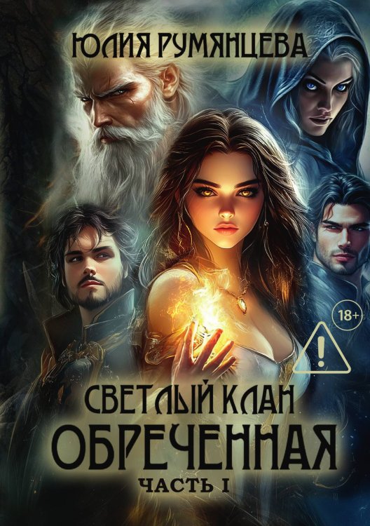Обложка книги «Светлый Клан. Обреченная Часть I» — Румянцева Юлия, ISBN 9785524022455