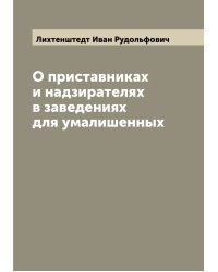 О приставниках и надзирателях в заведениях для умалишенных