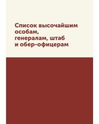 Список высочайшим особам, генералам, штаб и обер-офицерам
