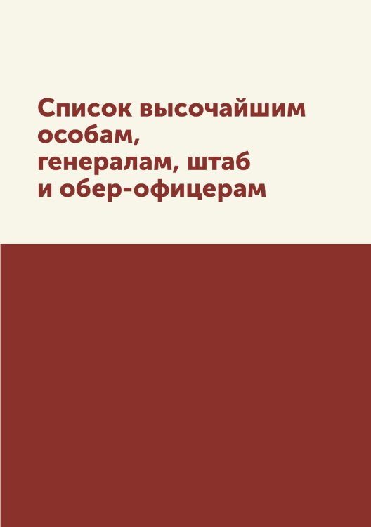 Список высочайшим особам, генералам, штаб и обер-офицерам