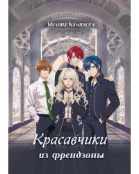 Красавчики из френдзоны