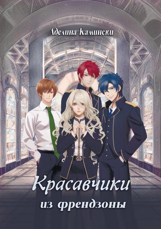 Обложка книги «Красавчики из френдзоны» — Аделина Камински, ISBN 9785521910854