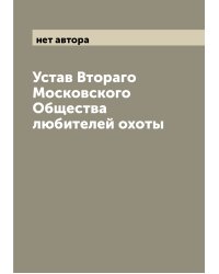 Устав Втораго Московского Общества любителей охоты