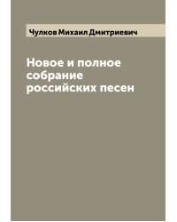 Новое и полное собрание российских песен