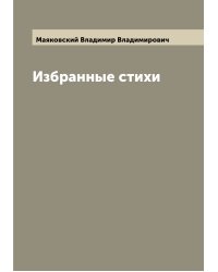 Избранные стихи