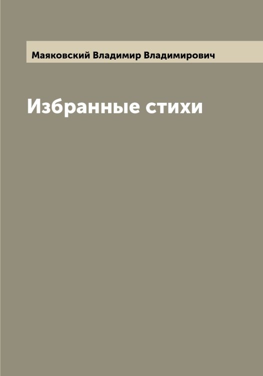 Обложка книги «Избранные стихи» — Маяковский Владимир Владимирович, ISBN 9785519958516