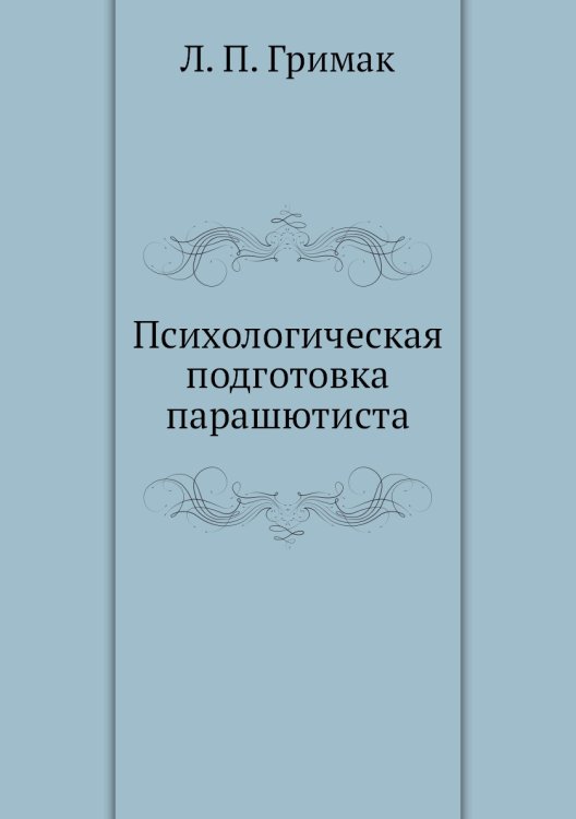 Психологическая подготовка парашютиста Психологическая подготовка парашютиста