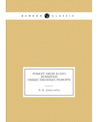 Роберт Овэн и его попытки общественных реформ