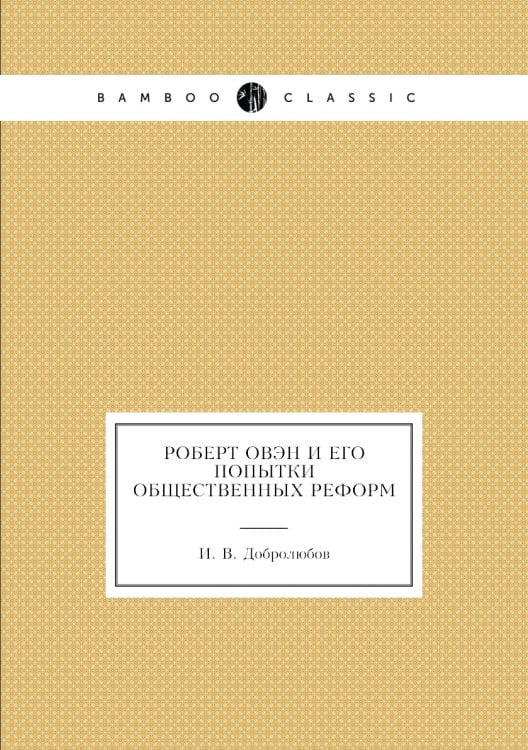 Роберт Овэн и его попытки общественных реформ